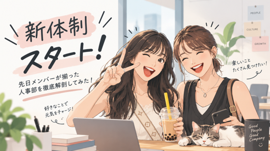【新体制スタート】 メンバーが揃った人事部を徹底解剖してみた！