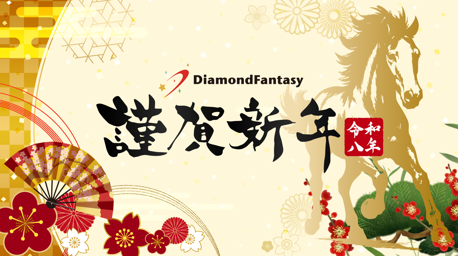 令和8年　新年のご挨拶